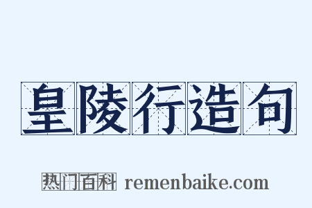皇陵行造句是什么意思的图片